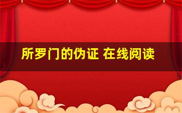 所罗门的伪证 在线阅读